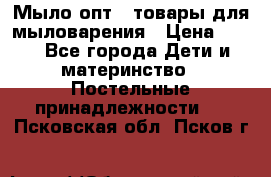 Мыло-опт - товары для мыловарения › Цена ­ 10 - Все города Дети и материнство » Постельные принадлежности   . Псковская обл.,Псков г.